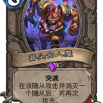 《炉石传说》暗影崛起中立新卡莽头食人魔点评