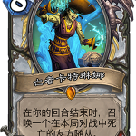 《炉石传说》暗影崛起牧师新卡亡者卡特琳娜点评