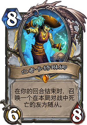 《炉石传说》暗影崛起牧师新卡亡者卡特琳娜点评