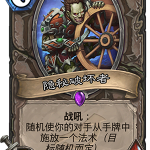 《炉石传说》隐秘破坏者卡牌设计师答疑