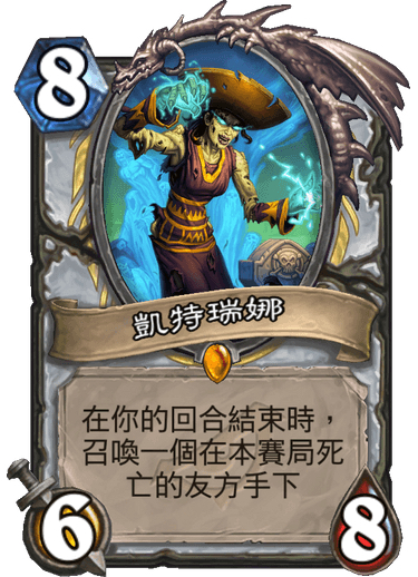 《炉石传说》凯特瑞纳卡牌设计师答疑
