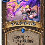 《炉石传说》暗影崛起德鲁伊新卡守卫梦境之路介绍