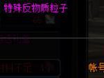 《DNF》特殊反物质粒子介绍
