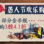 《战舰世界》部分金币船任购3艘4.1折