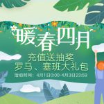 《战舰世界》暖春四月 充值送抽奖