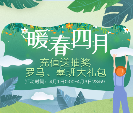 《战舰世界》暖春四月 充值送抽奖