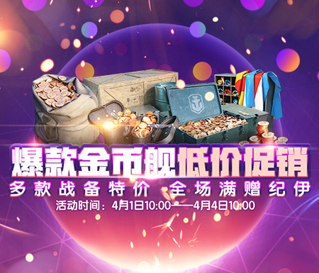 《战舰世界》爆款金币舰低价促销