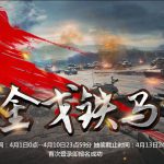 《坦克世界》金戈铁马活动地址