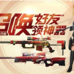 《CF》召唤好友领神器活动介绍