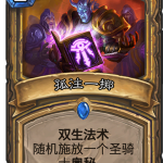 《炉石传说》暗影崛起圣骑士新卡孤注一掷介绍