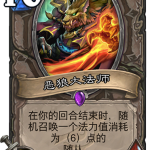 《炉石传说》暗影崛起中立新卡恶狼大法师介绍
