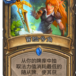 《炉石传说》暗影崛起圣骑士新卡冒险号角介绍