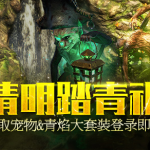《流放之路》清明踏青礼活动介绍 登陆领取拾取宠物和青焰大套装