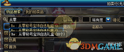《DNF》从零称号宝珠介绍