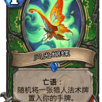 《炉石传说》暗影崛起猎人新卡闪光蝴蝶介绍