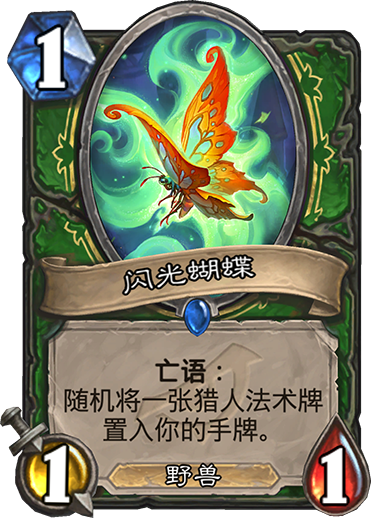 《炉石传说》暗影崛起猎人新卡闪光蝴蝶介绍