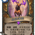 《炉石传说》暗影崛起新卡晶角雄鹿介绍