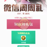 《天涯明月刀》4月1日微信周周礼领取地址