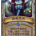 《炉石传说》新卡禁忌咒文介绍