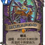 《炉石传说》新卡至尊盗王法拉姆介绍