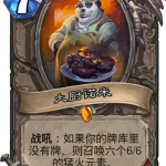 《炉石传说》新卡大厨诺米介绍
