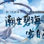 《剑网3》4月4日版本更新 清明活动正式上线