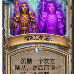 《炉石传说》暗影崛起牧师新卡不眠之魂介绍