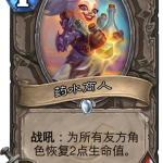 《炉石传说》暗影崛起中立新卡药水商人介绍
