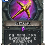 《炉石传说》暗影崛起盗贼新卡摇摆矿锄介绍