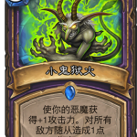 《炉石传说》暗影崛起术士新卡小鬼狱火介绍
