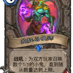 《炉石传说》暗影崛起中立新卡疯狂召唤师介绍