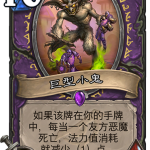 《炉石传说》暗影崛起术士新卡巨型小鬼介绍