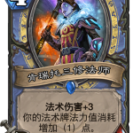 《炉石传说》暗影崛起法师新卡肯瑞托三修法师介绍