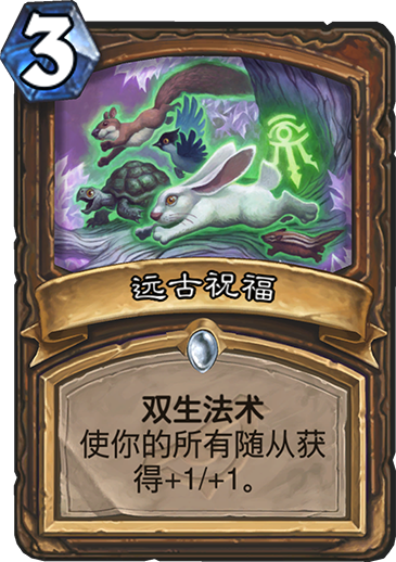 《炉石传说》暗影崛起德鲁伊新卡远古祝福介绍