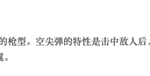 《CF》空尖弹武器介绍 未来或出现空尖弹步枪