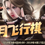 《CF》4月飞行棋活动玩法攻略