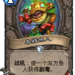 《炉石传说》暗影崛起中立新卡毒鳍鱼人介绍