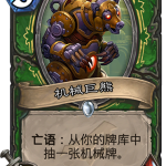 《炉石传说》暗影崛起猎人新卡机械巨熊介绍