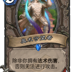 《炉石传说》暗影崛起中立新卡奥术守望者介绍