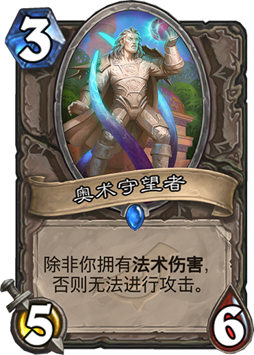 《炉石传说》暗影崛起中立新卡奥术守望者介绍