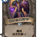 《炉石传说》暗影崛起中立新卡紫罗兰典狱官介绍