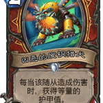 《炉石传说》暗影崛起战士新卡凶恶的废钢猎犬介绍