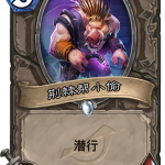 《炉石传说》暗影崛起中立新卡荆棘帮小偷介绍