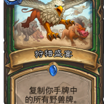 《炉石传说》暗影崛起猎人新卡狩猎盛宴介绍