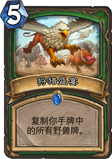 《炉石传说》暗影崛起猎人新卡狩猎盛宴介绍