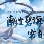 《剑网3》4月8日版本更新内容汇总