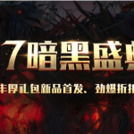 《流放之路》S7暗黑盛典活动攻略