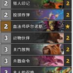 《炉石传说》暗影崛起法术猎卡组推荐