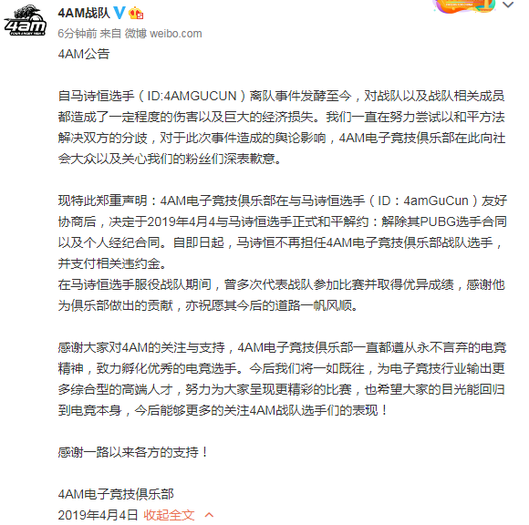 《绝地求生》4AM战队与孤存解约公告