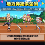 《DNF》活力奔跑来签到活动介绍